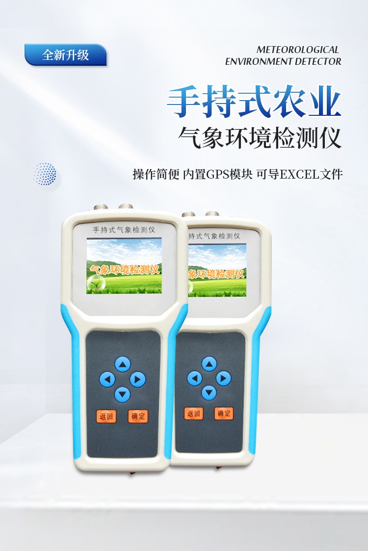 手持式农业气象环境检测仪