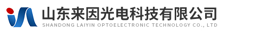 山东来因光电科技有限公司
