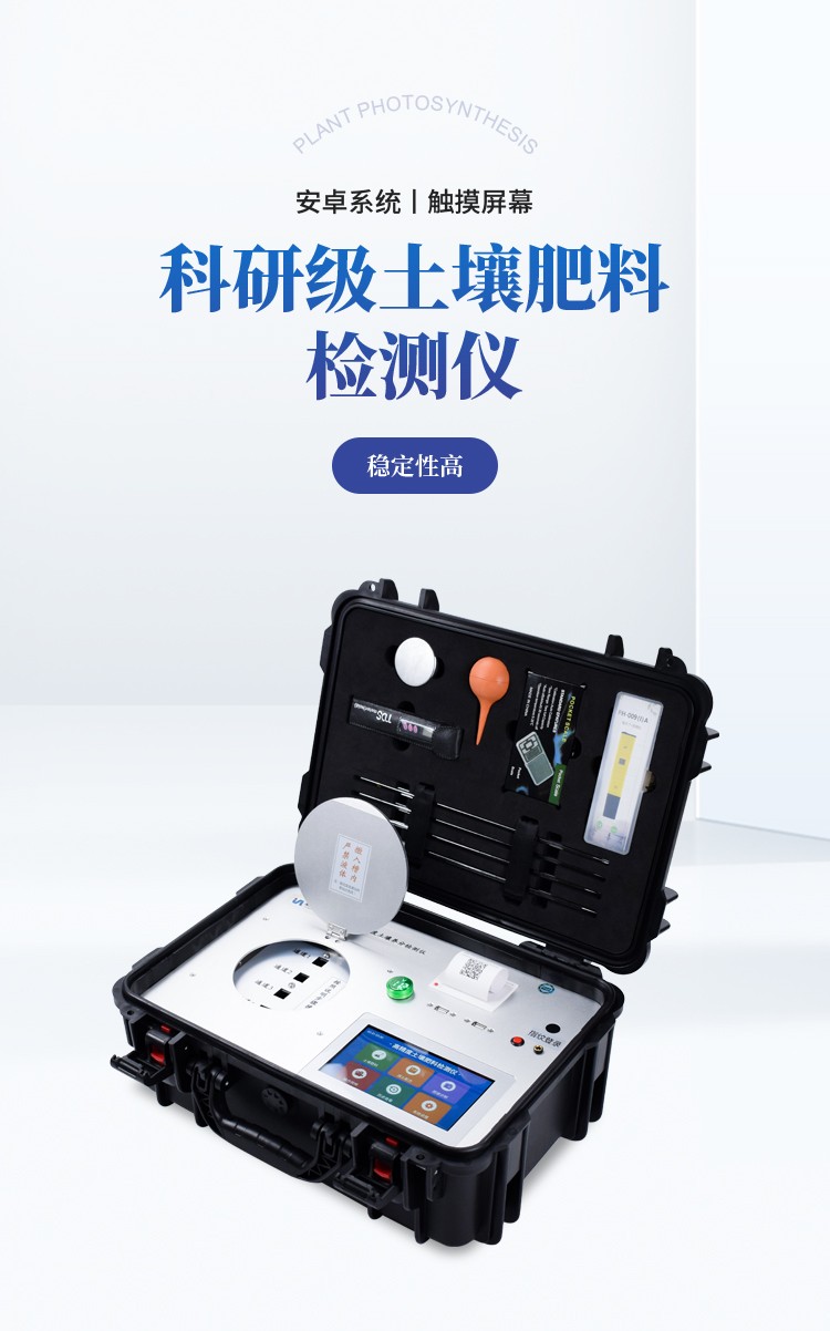 土壤肥料养分检测仪