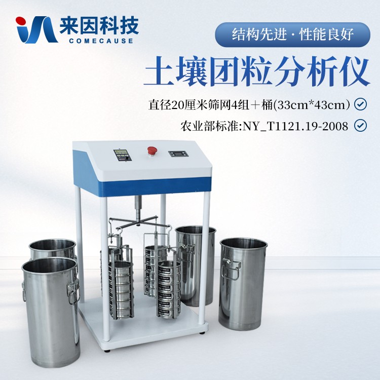 土壤团粒分析仪IN-TL200