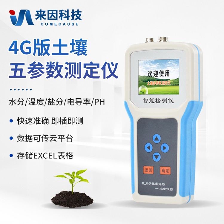 土壤水分温度盐分ph测定仪IN-WSYP+