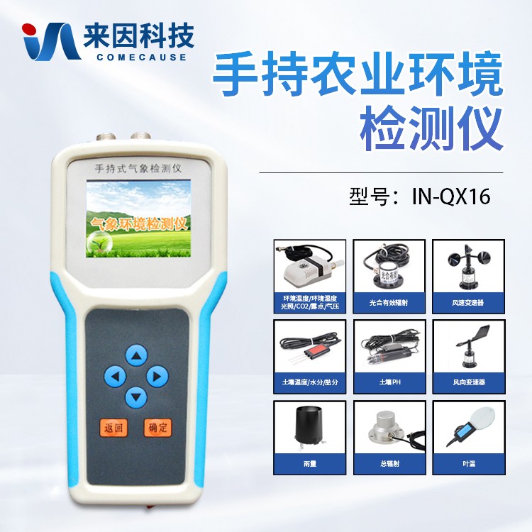 手持农业环境监测仪IN-QX16