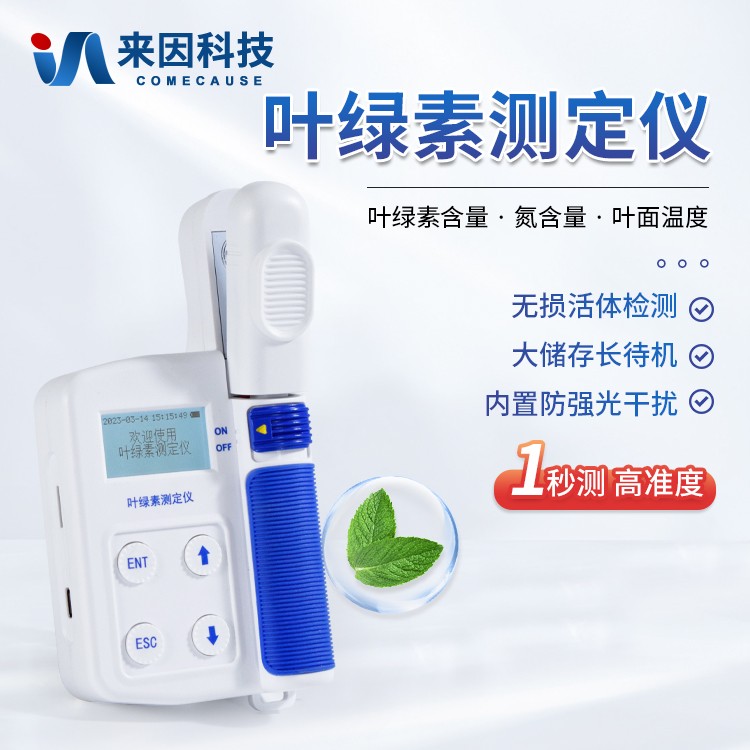 叶绿素仪IN-YL03