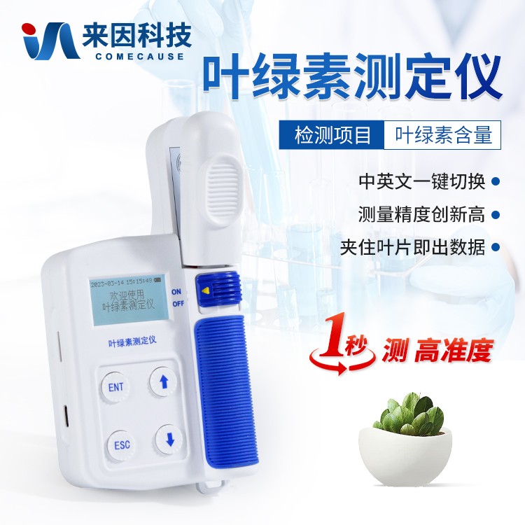 叶绿素测定仪IN-YL01
