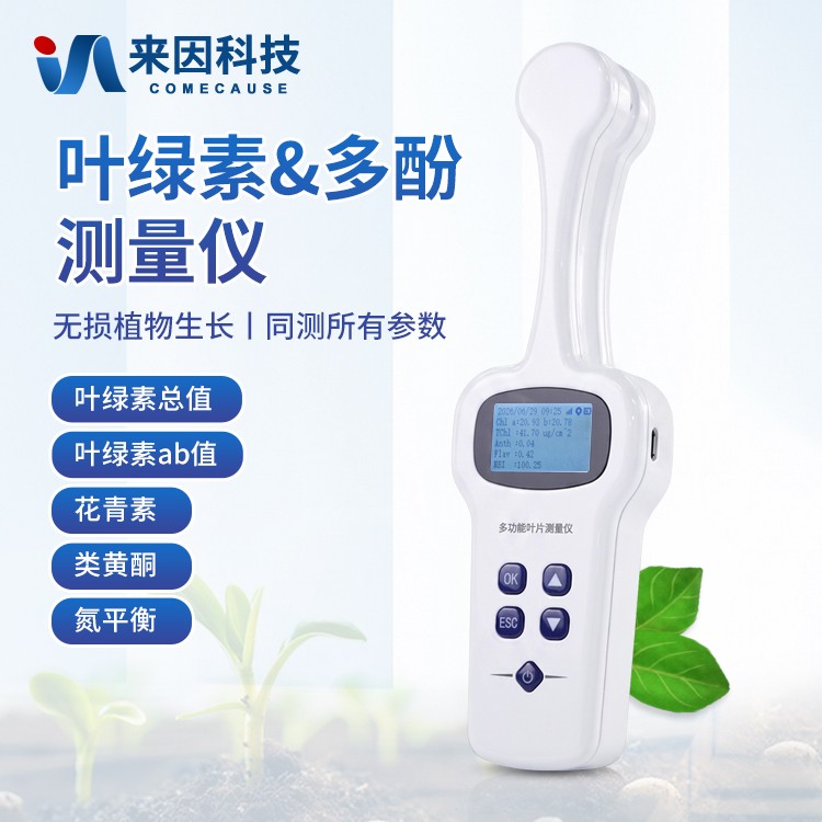 植物叶绿素&多酚测量仪IN-YL500