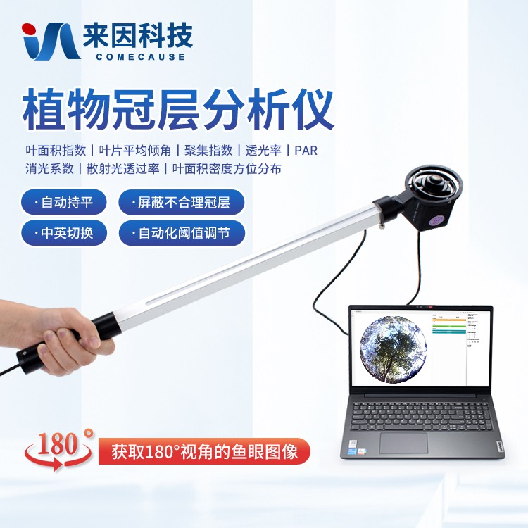 冠层分析仪IN-G30