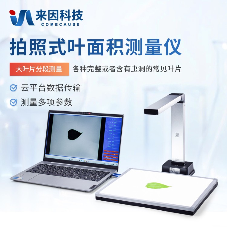 拍照式叶面积仪YMJ-P
