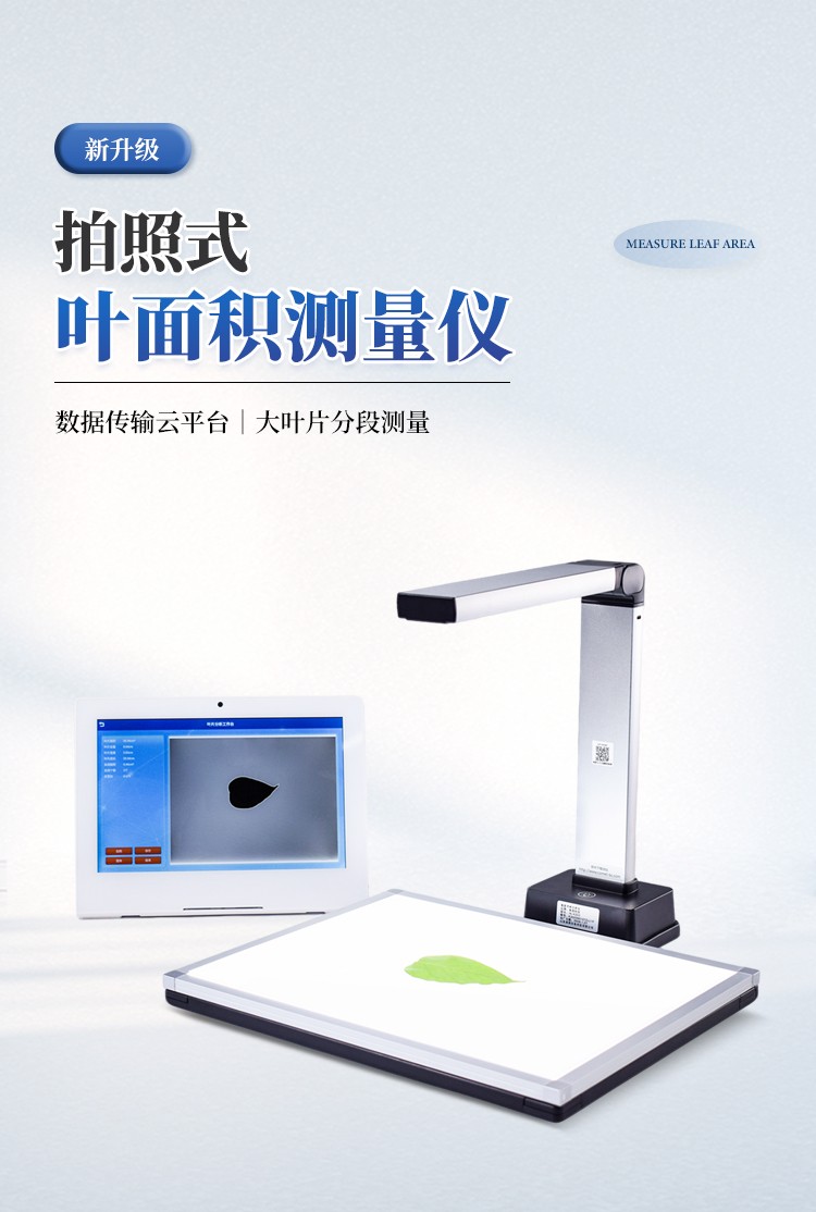 拍照式叶面积测量仪