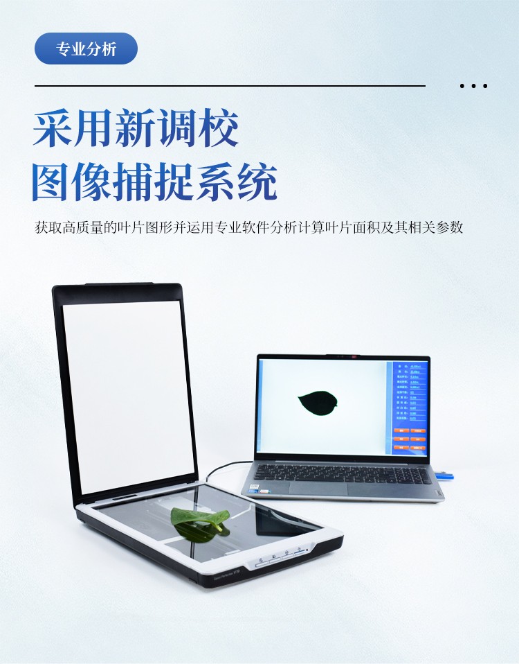 拍照式叶面积测量仪