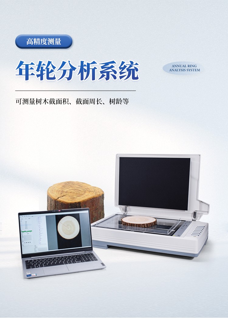 树木年轮分析仪 树木年轮分析仪
