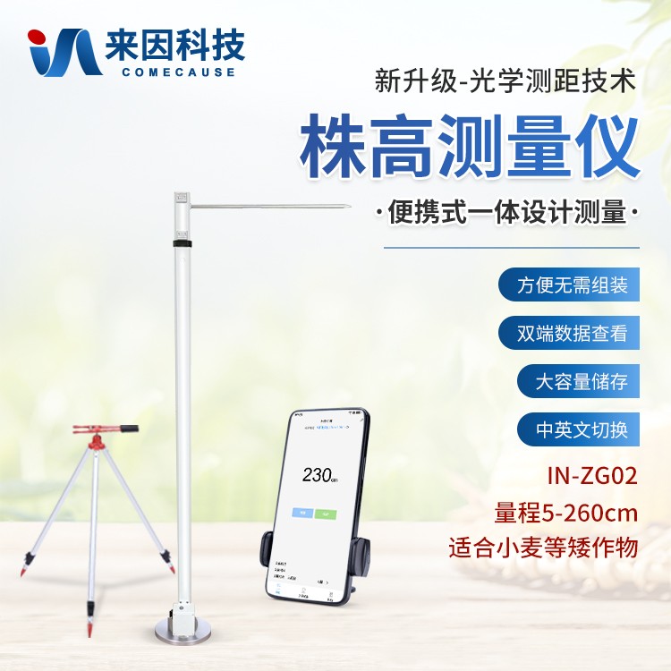 小麦株高测量仪IN-ZG02
