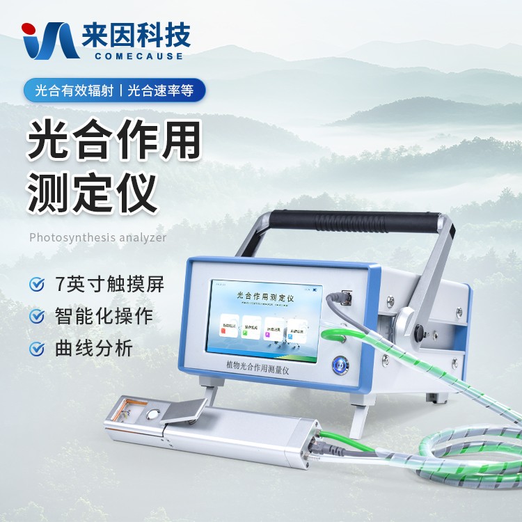 光合作用测定仪IN-GH1