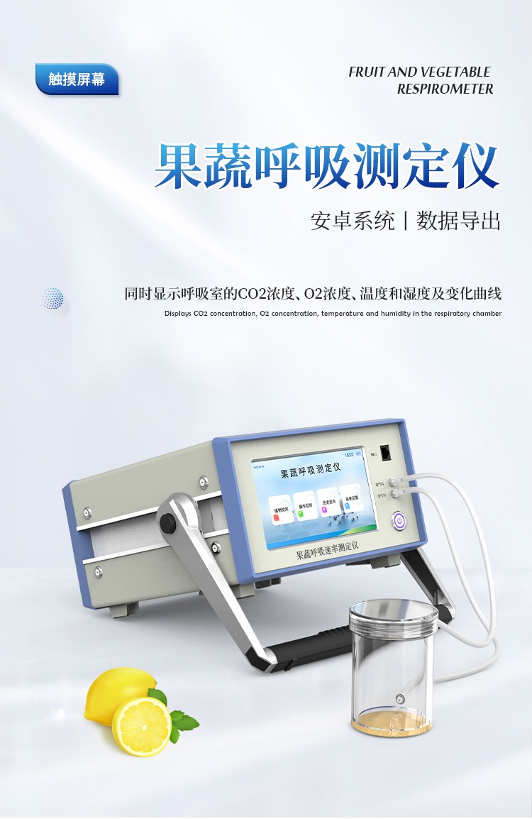 果蔬呼吸测定仪