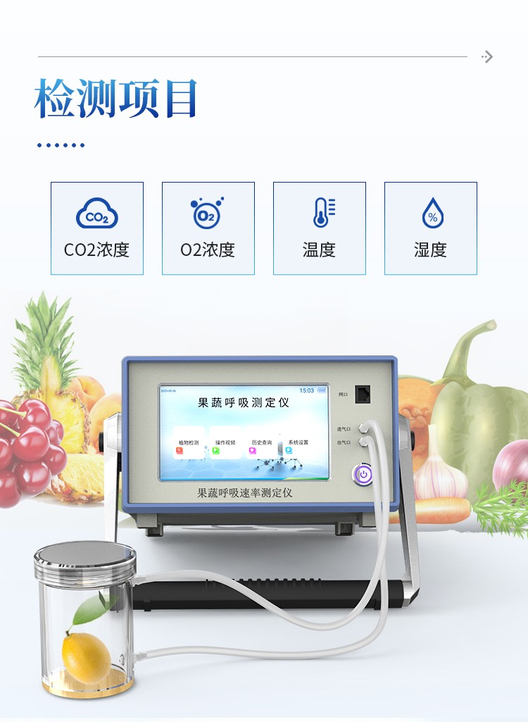 果蔬呼吸测定仪