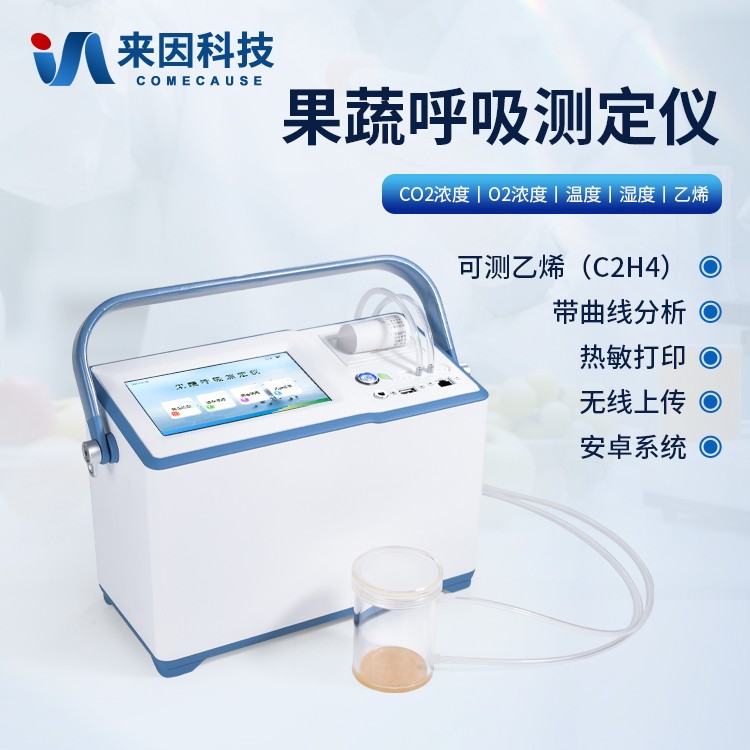果蔬呼吸作用测定仪IN-GX30