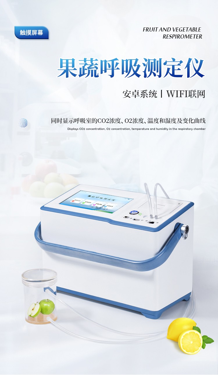果蔬呼吸作用测定仪