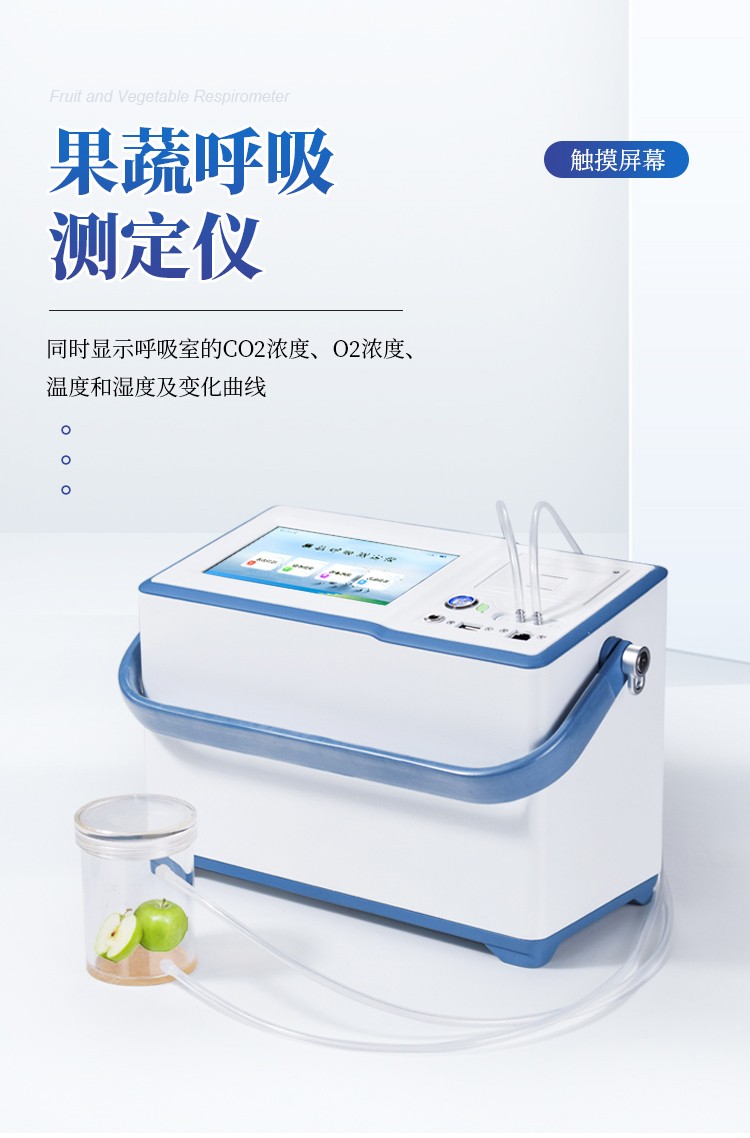 果蔬呼吸作用测定仪