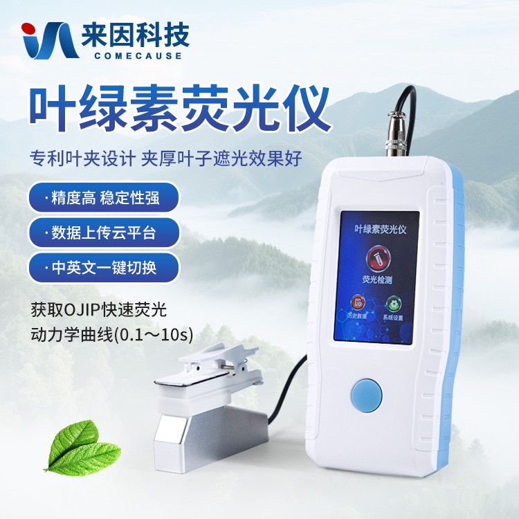 叶绿素荧光仪IN-YS100