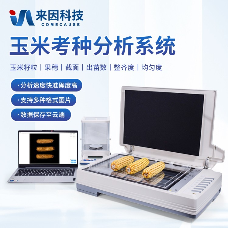 玉米考种分析系统IN-KZ04