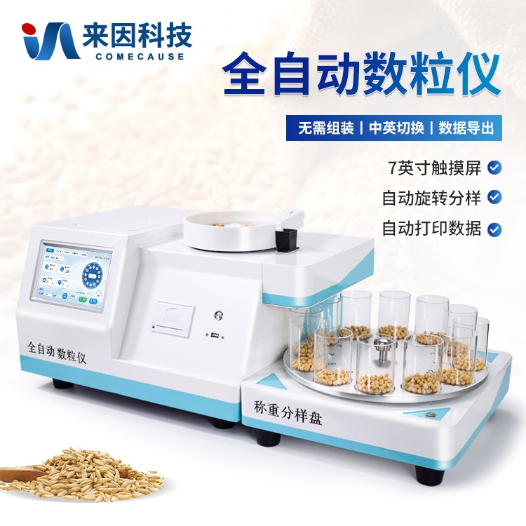 全自动旋转分样数粒仪IN-SL10