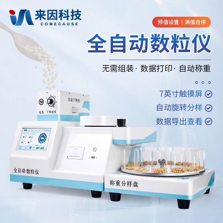 全自动分样数粒仪IN-SL30