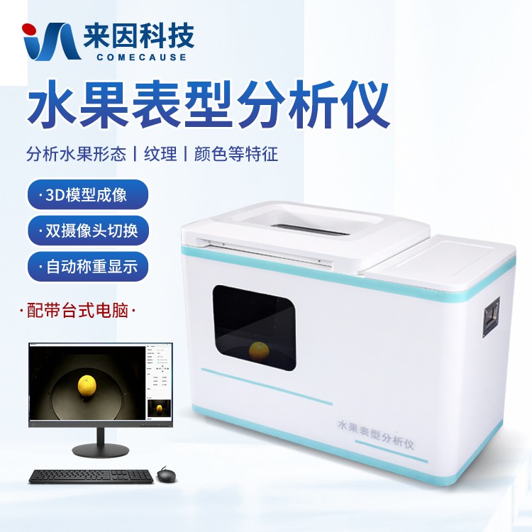 水果表型分析仪IN-VistaFruit