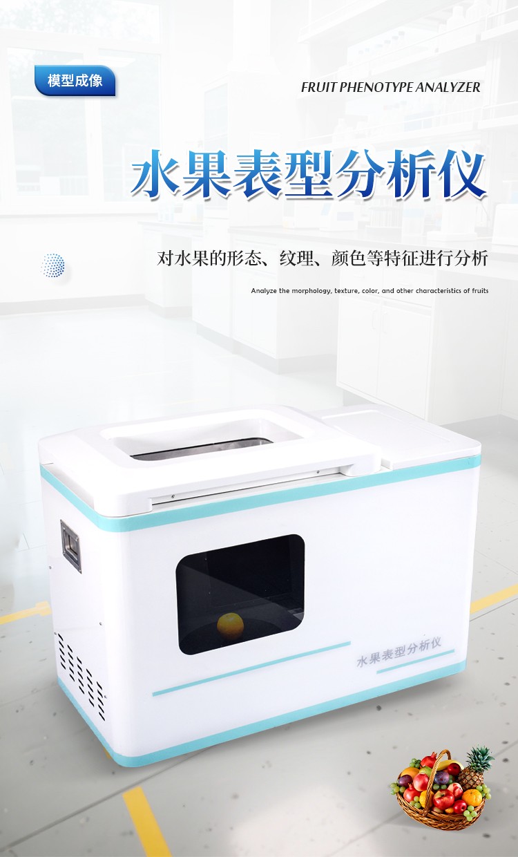 水果表型分析仪