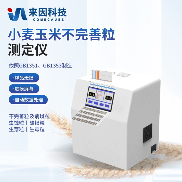 小麦玉米不完善粒测定仪IN-WS10