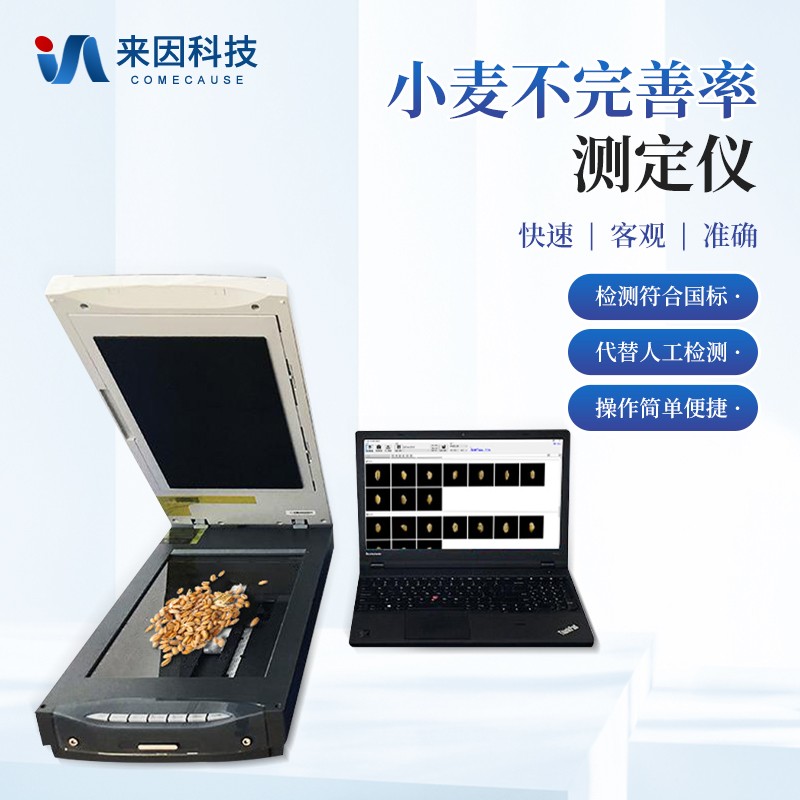 小麦不完善粒测定仪IN-MWS