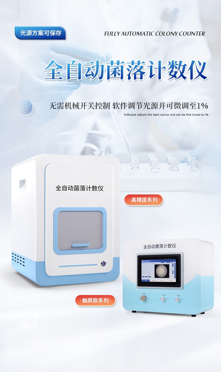 全自动菌落计数仪