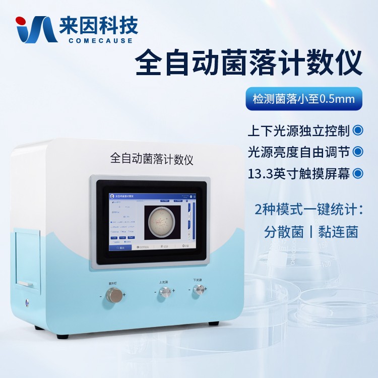 自动菌落分析仪IN-J100