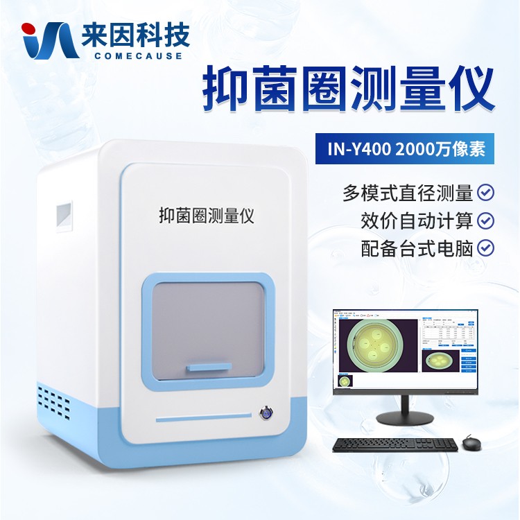 抗生素效价测定仪IN-Y400