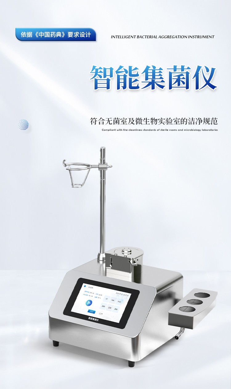 智能集菌仪