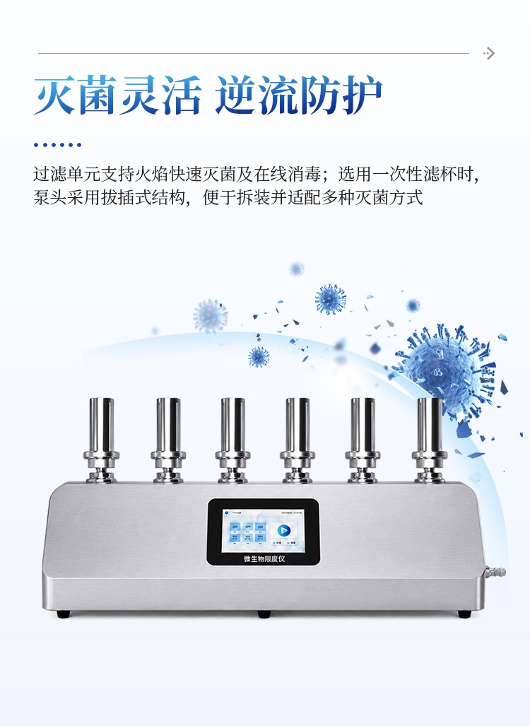 微生物限度过滤系统 微生物限度过滤系统
