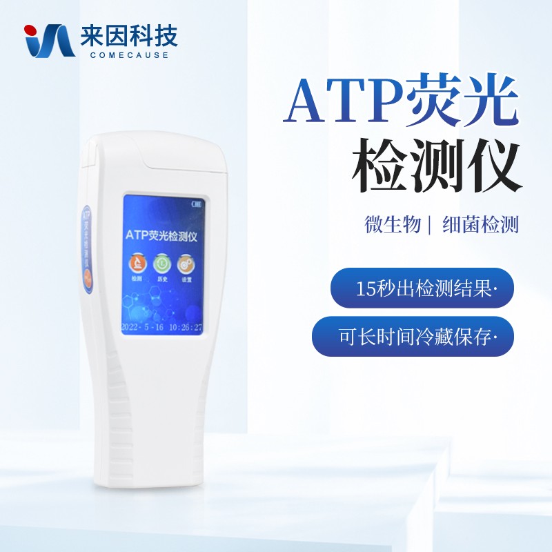 微生物检测仪IN-ATP