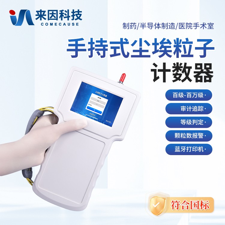 手持式尘埃粒子计数器IN-SCL