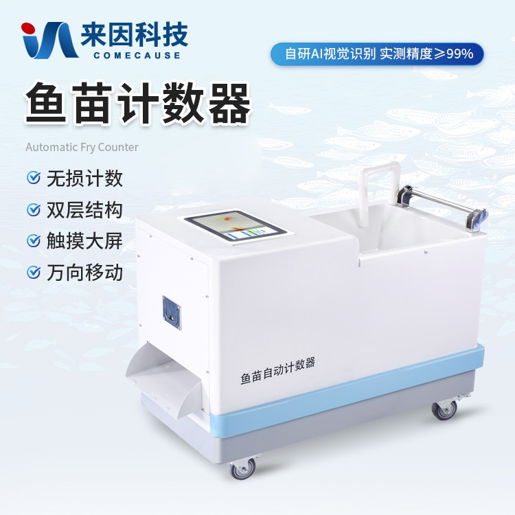 鱼苗计数器IN-M10