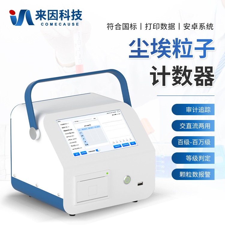 新型尘埃粒子计数器IN-CL3