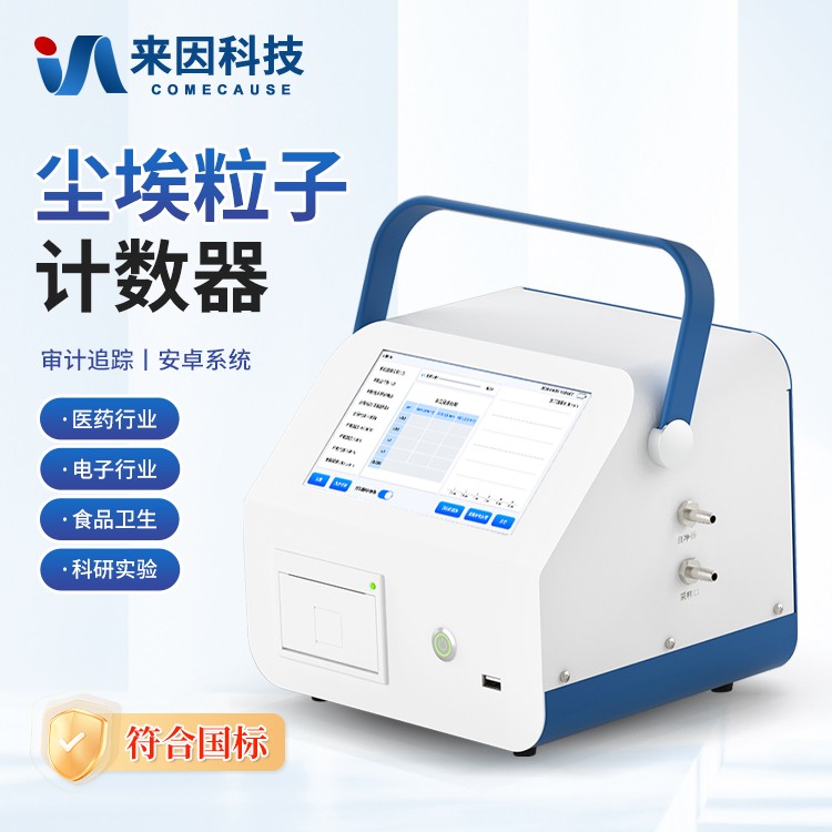 尘埃粒子计数器IN-CL1