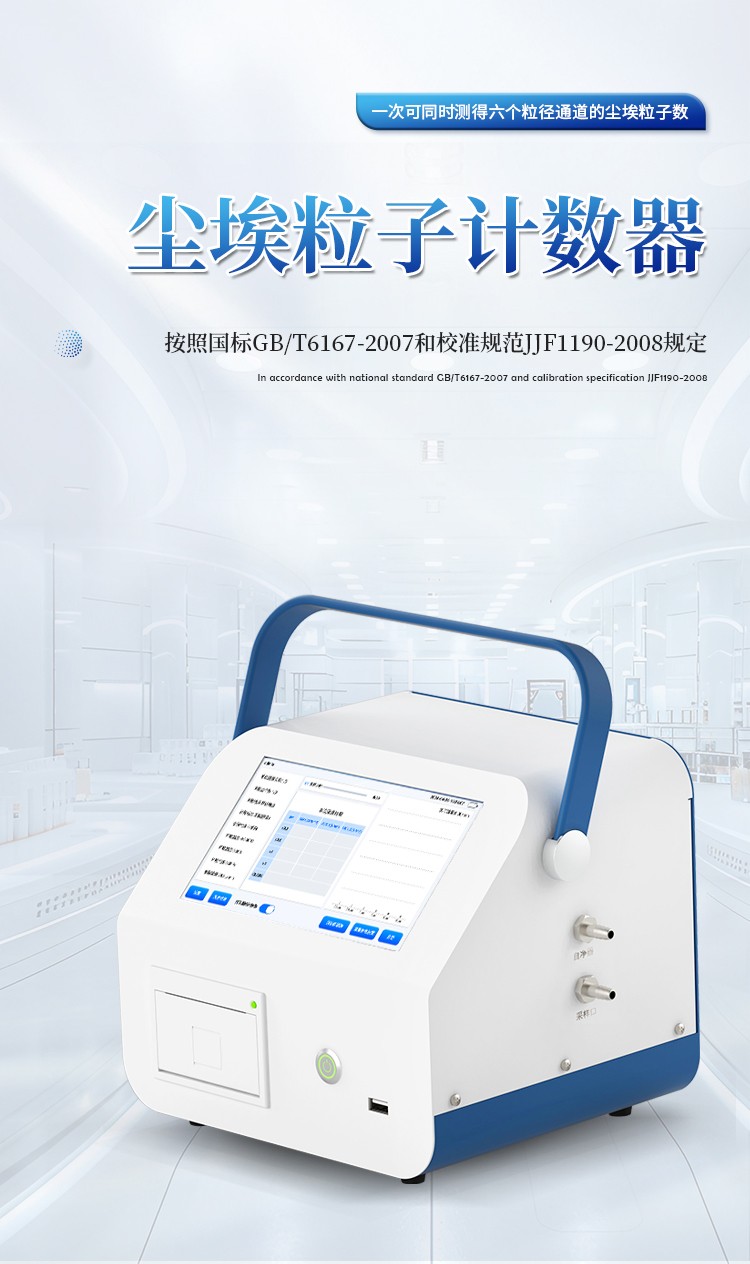 尘埃粒子计数器