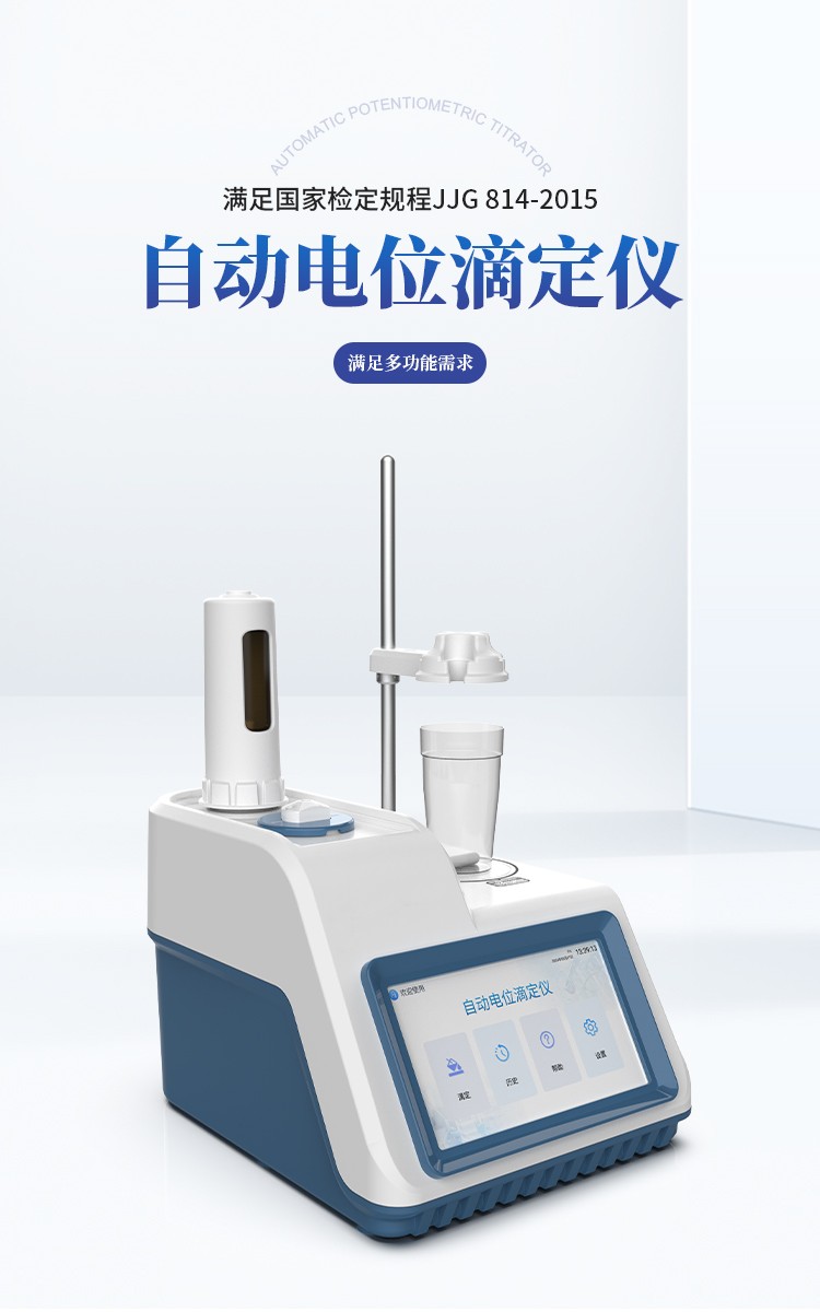 自动滴定仪 自动滴定仪