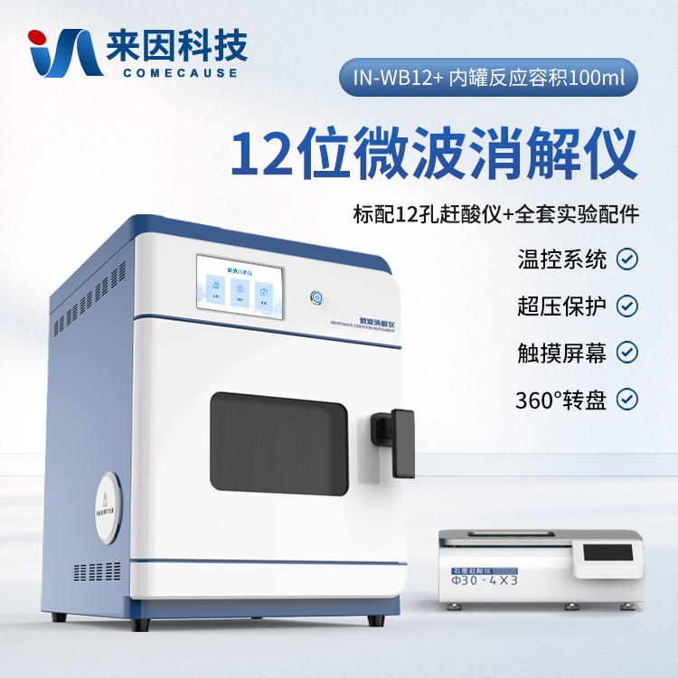 12位全自动微波消解仪IN-WB12+