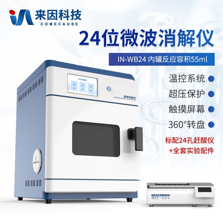 微波消解系统IN-WB24