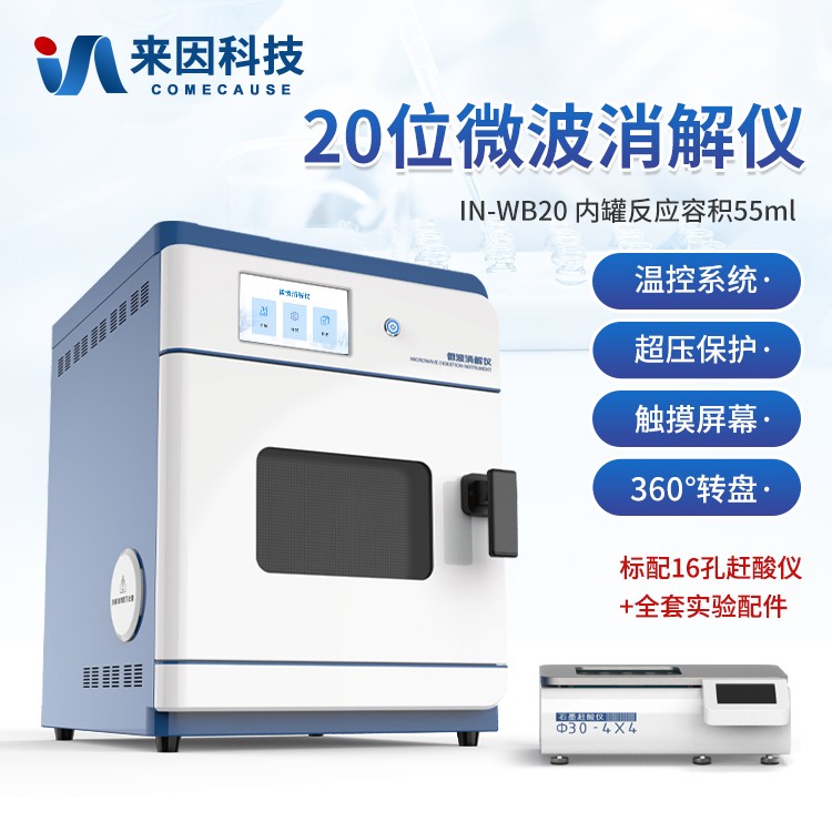 高通量微波消解仪IN-WB20