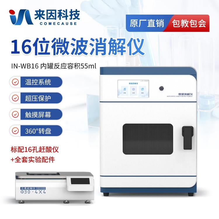 智能微波消解仪IN-WB16