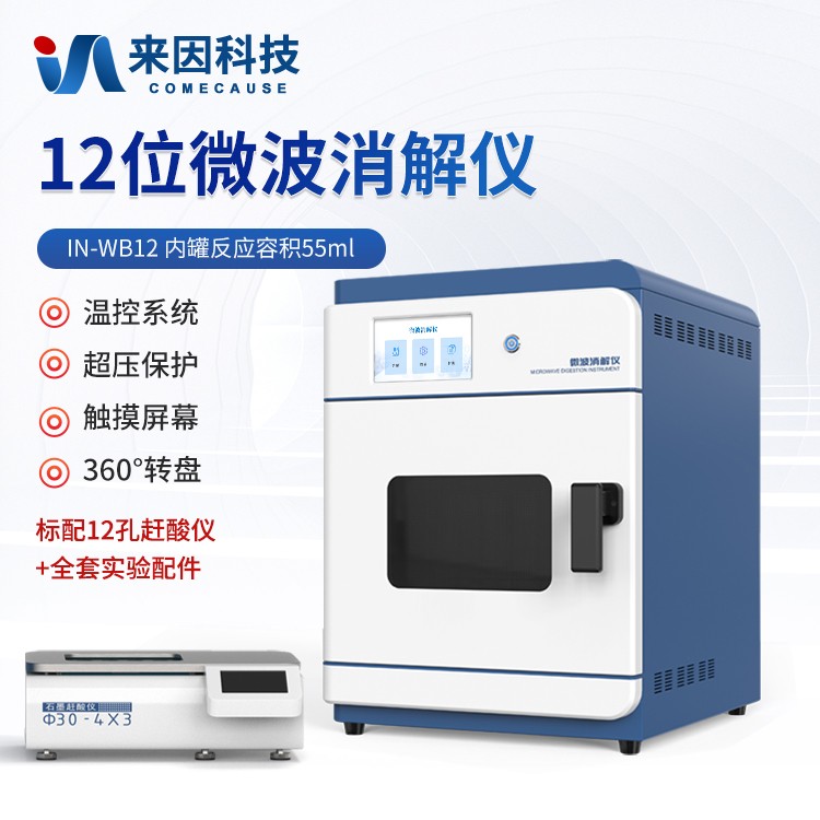 12位微波消解仪IN-WB12