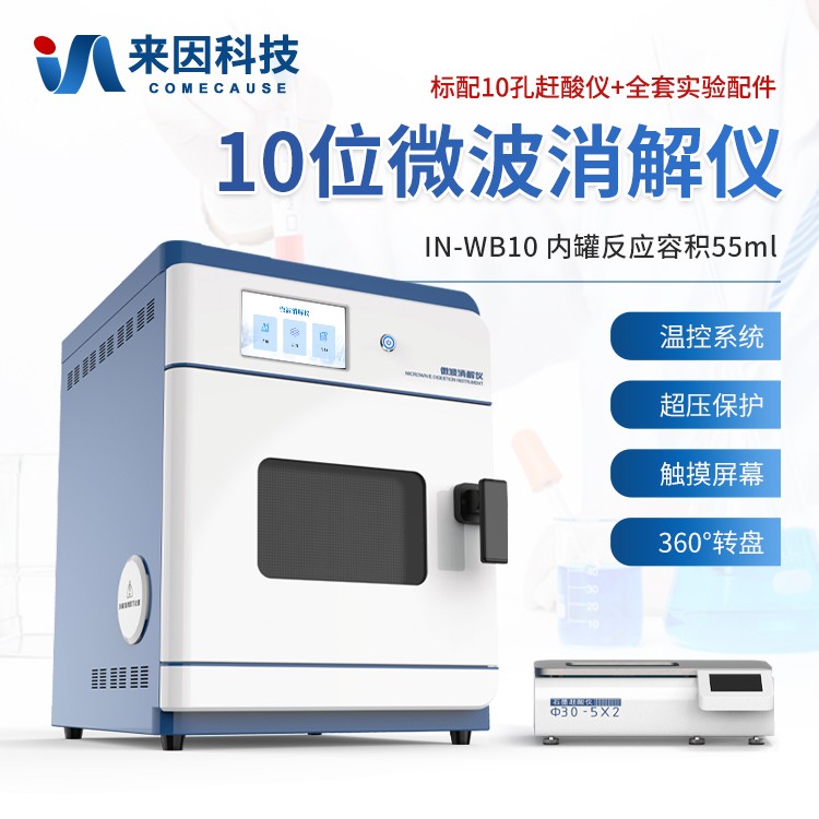 高通量智能微波消解器IN-WB10