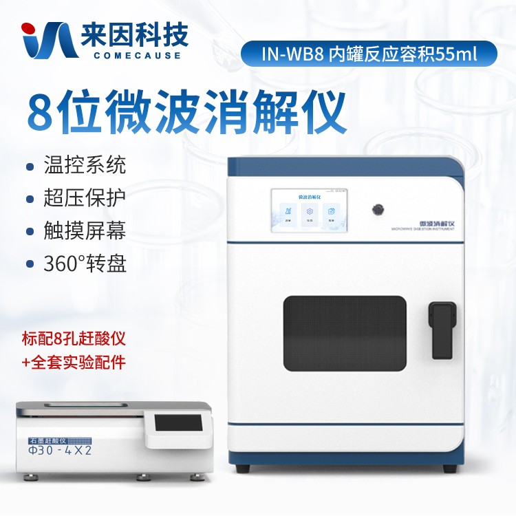 微波多功能消解仪IN-WB8