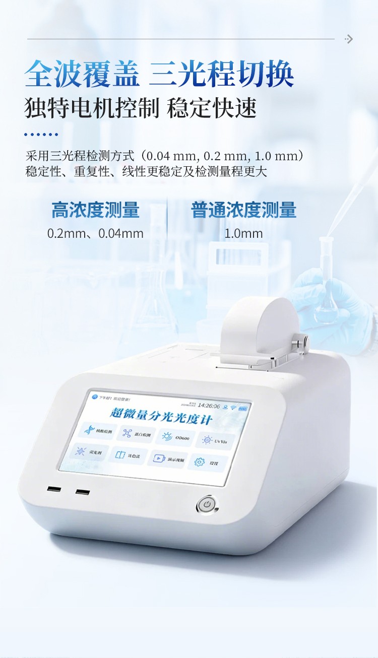超微量分光光度计 超微量分光光度计