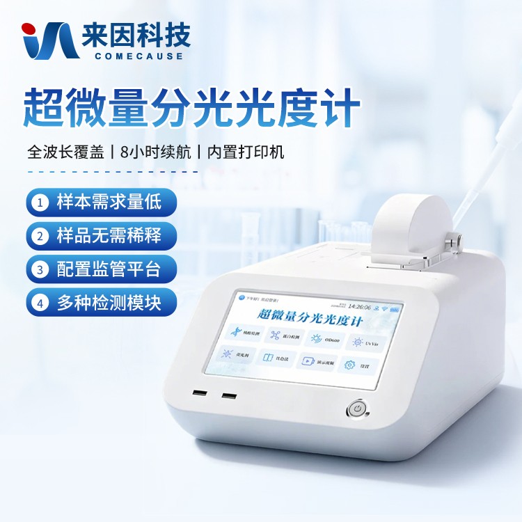 超微量核酸蛋白检测仪IN-CWF3